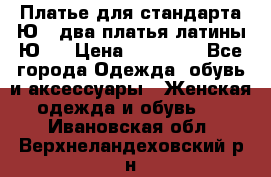Платье для стандарта Ю-1 два платья латины Ю-2 › Цена ­ 10 000 - Все города Одежда, обувь и аксессуары » Женская одежда и обувь   . Ивановская обл.,Верхнеландеховский р-н